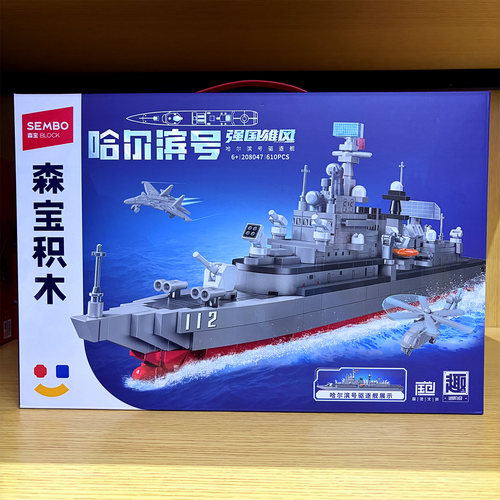 森宝哈尔滨号驱逐舰拼装积木玩具