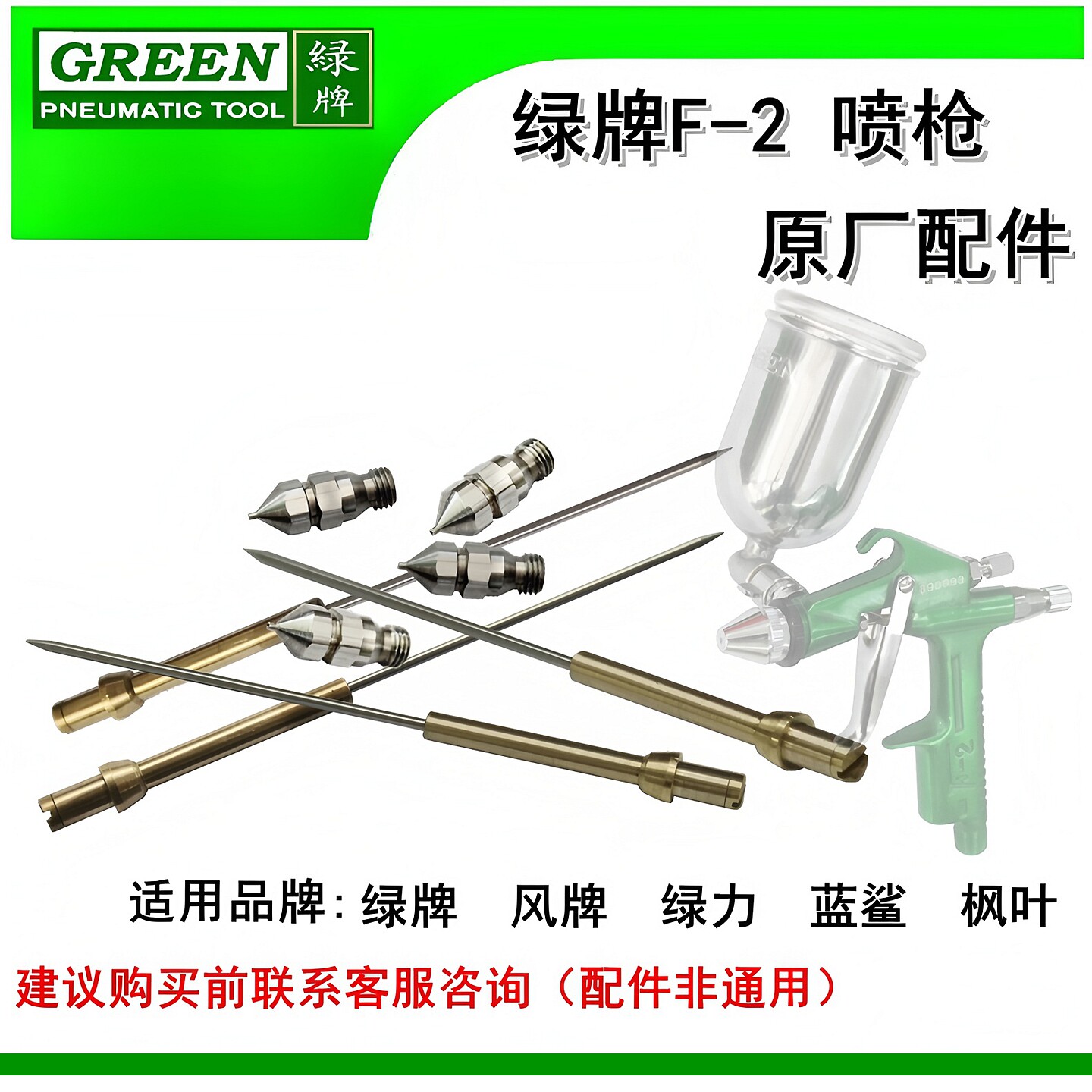 枪嘴枪针喷枪绿牌F2配件