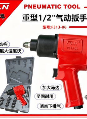 风牌F313-86风扳手小风炮气动工具螺母拆装重型风动套筒板手扳机