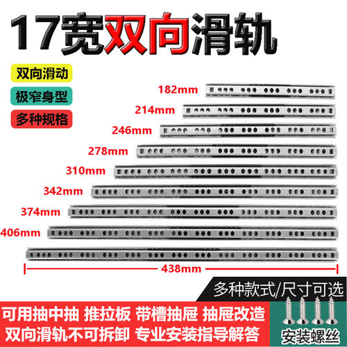 极窄双向抽拉滑轨17mm二节