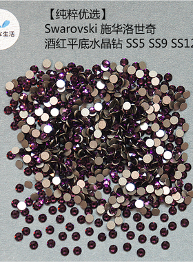 现货【纯粹优选】Swarovski 施华洛世奇『酒红平底水晶钻』3尺寸