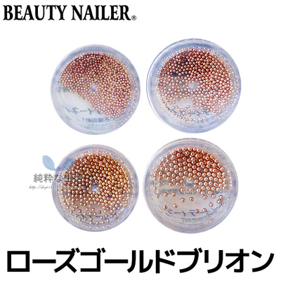 现货 日本【Beauty Nailer】高品质『玫瑰金色金属珠』4尺寸可选