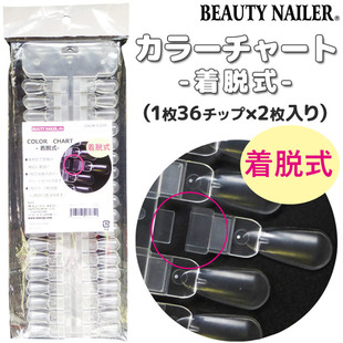 现货 日本【Beauty Nailer】出品 实用工具『脱卸式色版』72色用