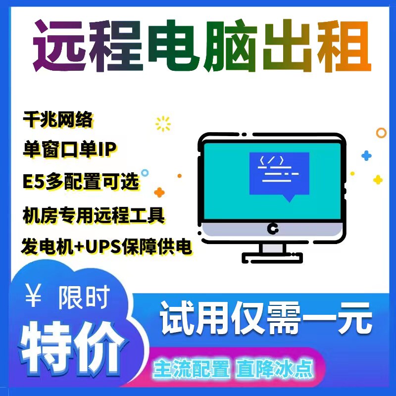 远程电脑出租服务器E5模拟器多开虚拟机物理机单窗口单双路工作室怎么样,好用不?