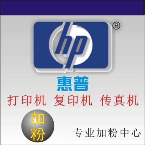 广州HP 惠普广州复印机 广州打印机  广州专业加粉