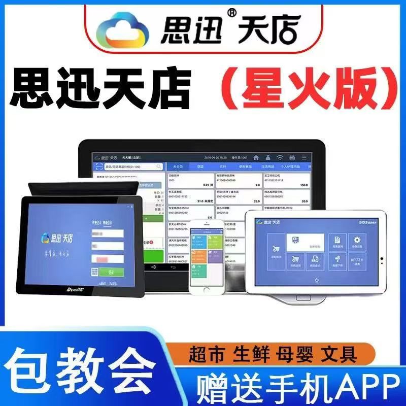 思迅软件服装化妆品超市水果店母婴零食专卖店收银系统进销存