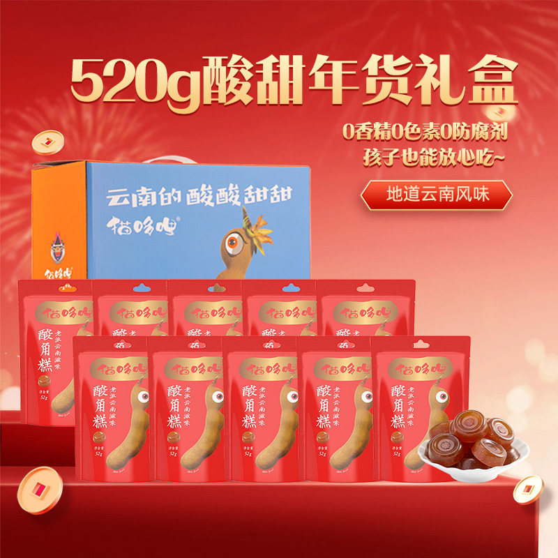 猫哆哩踏青礼盒酸角糕520g云南特产健康孕妇送礼实惠酸角果糕小吃