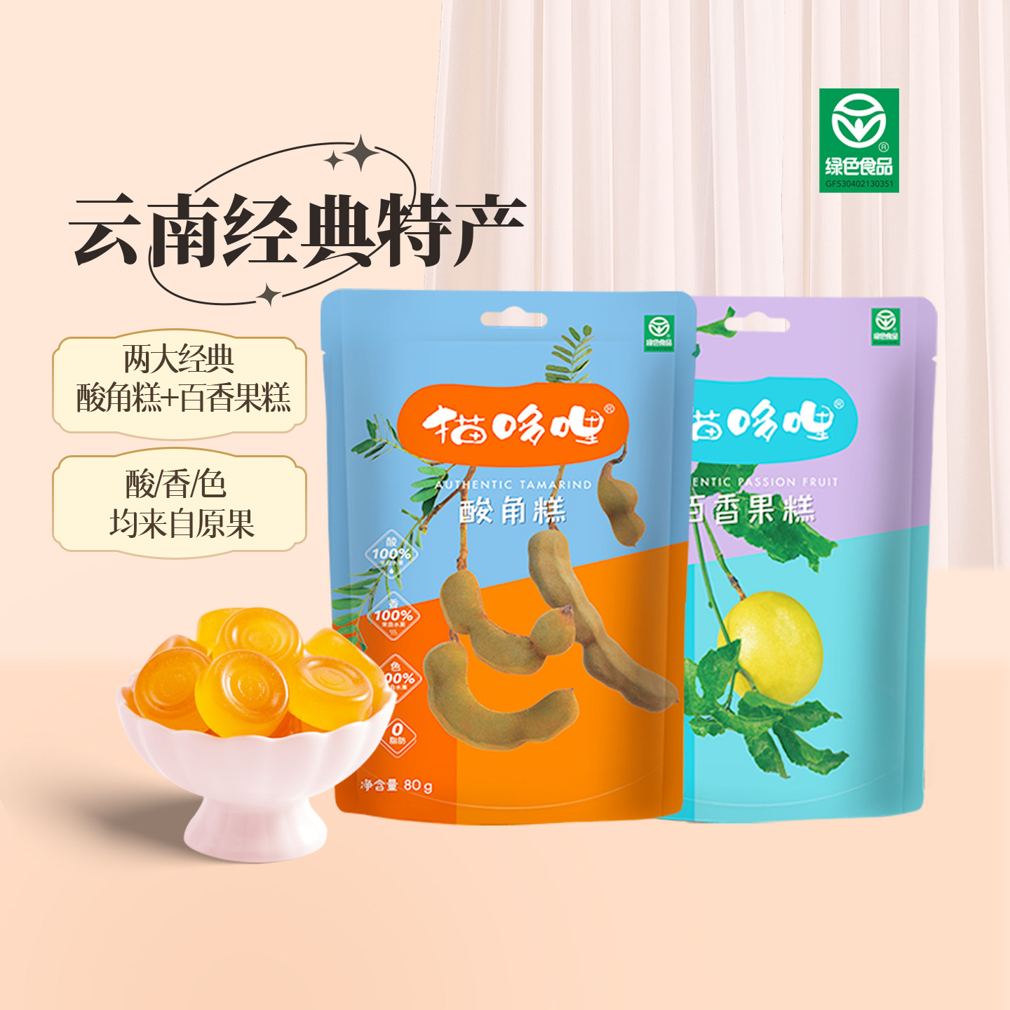 猫哆哩酸角糕百香果糕组合装640g 学生休闲零食云南特产甜酸角