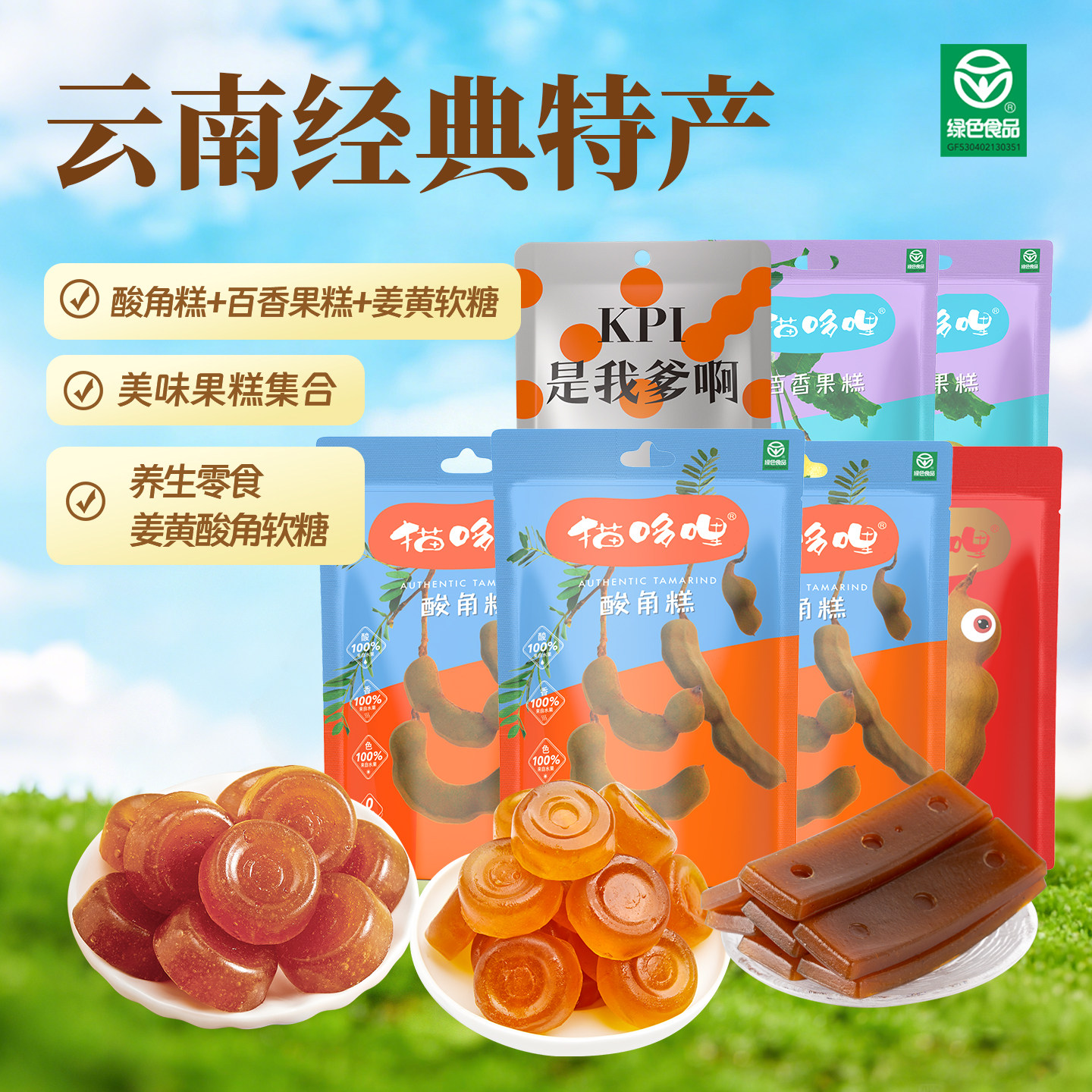 猫哆哩酸角糕492g云南特产百香果糕休闲零食姜黄罗望子果糕袋装