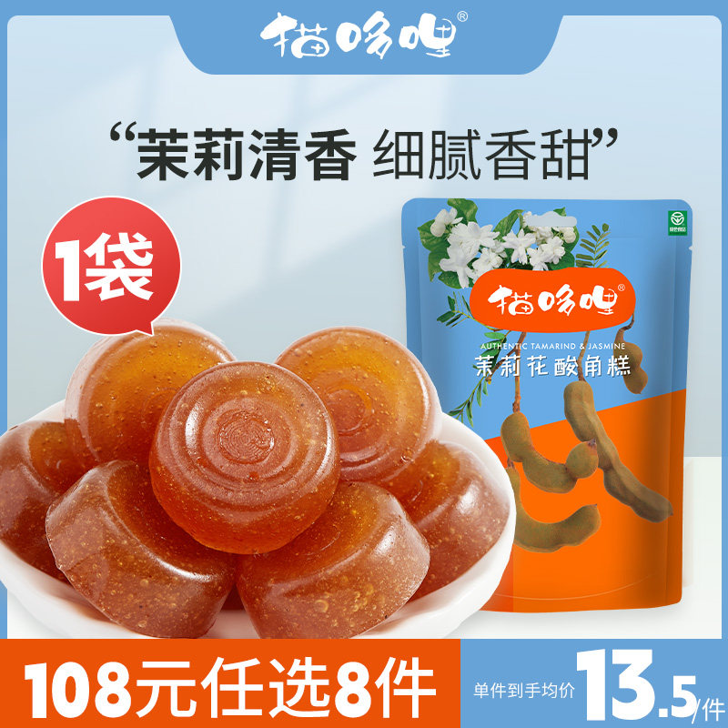 【108元任选8件】猫哆哩茉莉花酸角糕90g云南特产办公室休闲零食