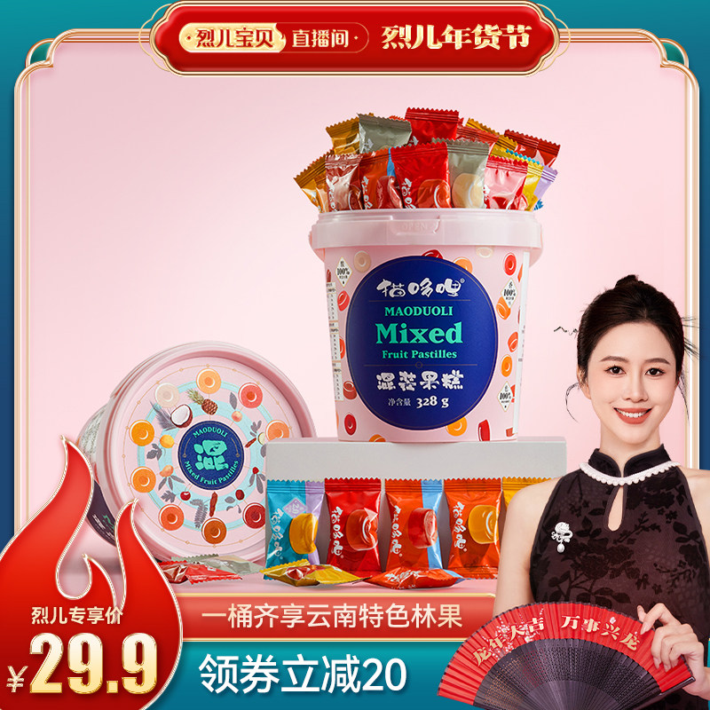 【烈儿宝贝直播间】猫哆哩混合果糕328g*1桶云南特产酸角糕酸枣糕