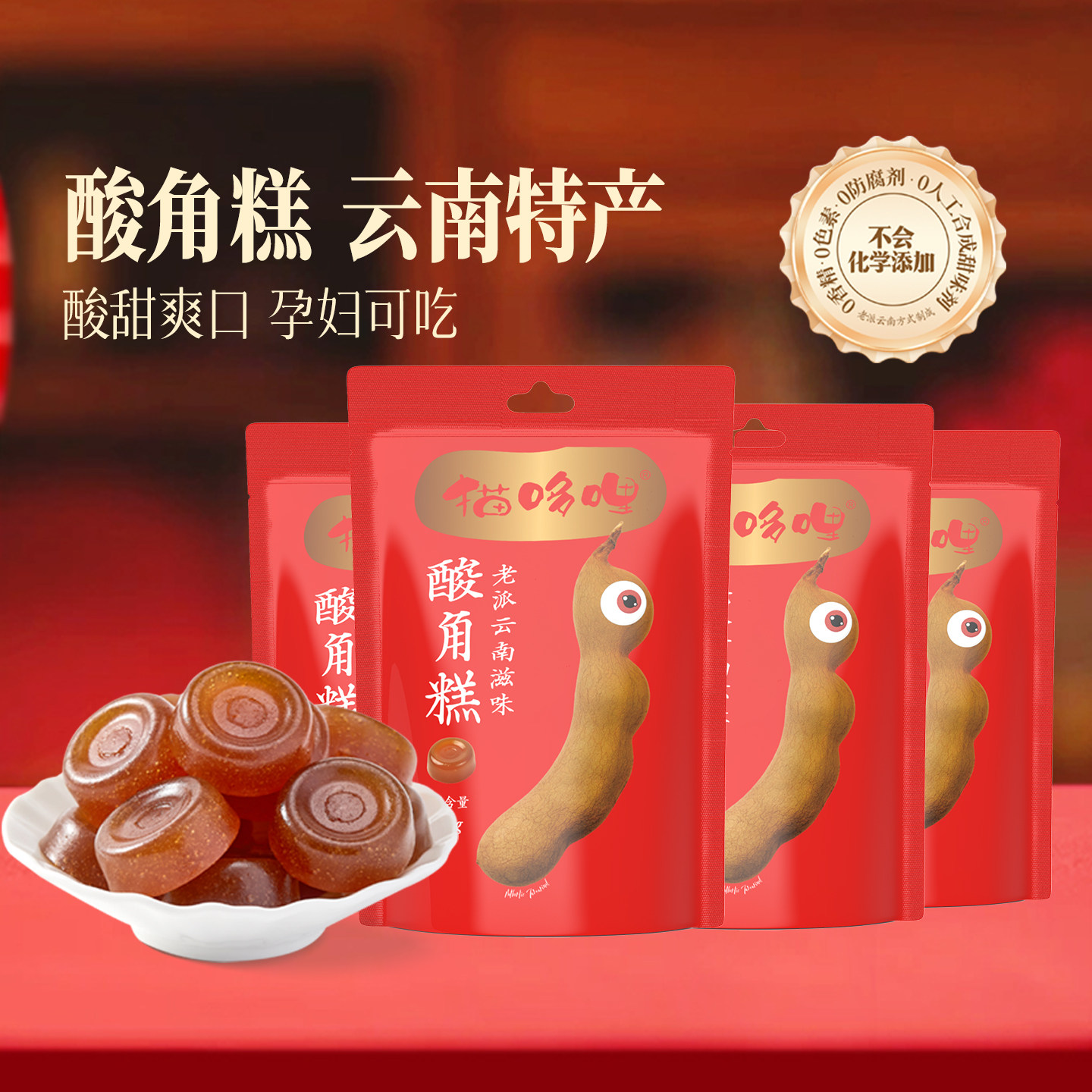 【顺手买一件】猫哆哩酸角糕52g云南特产健康孕妇办公室休闲零食