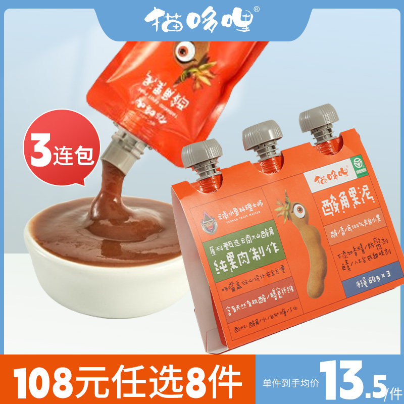 【108元任选8件】猫哆哩酸角果泥60g*3袋云南特产开胃解馋零食