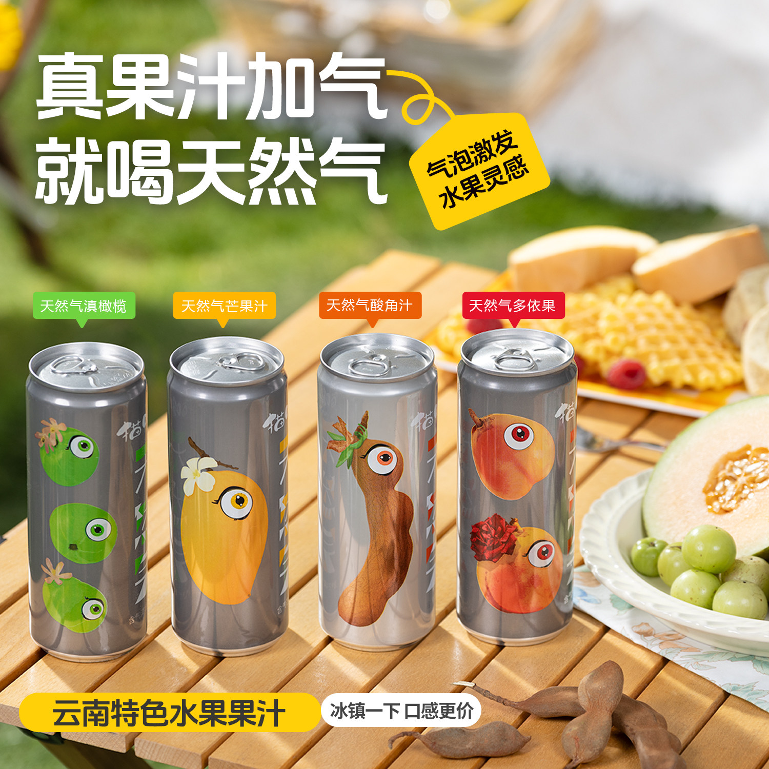 云南特产 果汁气泡水零防腐剂猫哆哩果汁酸角多依芒果橄榄8罐混装