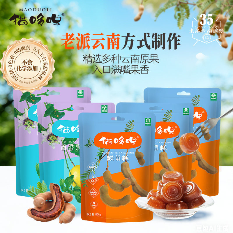 猫哆哩酸角糕400g云南特产办公室休闲健康零食绿色食品80g*5袋