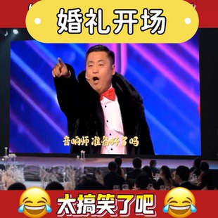 搞笑婚礼视频制作婚礼搞笑视频制作婚礼搞笑视频制作婚礼