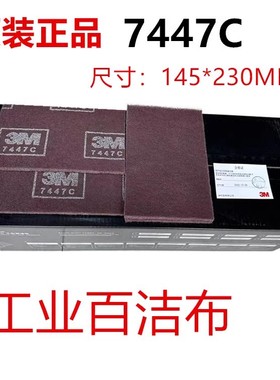3M工业百洁布7447C不锈钢拉丝布除锈清洁尼龙块金属抛光7440B抹布