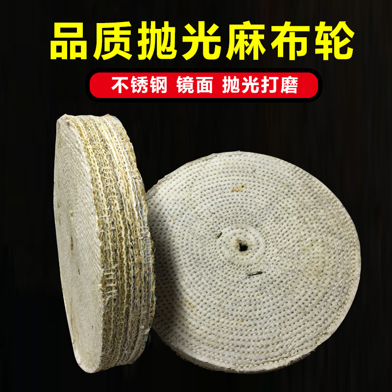 抛光打磨麻布轮不锈钢抛光轮精细打磨麻轮抛光布轮麻布压轮麻丝轮
