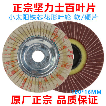 百叶片坚力士小太阳形软硬打磨抛光轮不锈钢100*16mm铁芯薄百叶轮