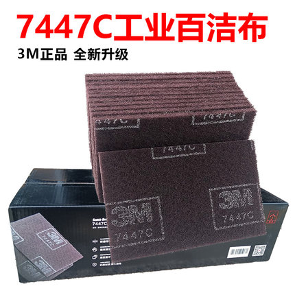 3M工业百洁布7447c不锈钢拉丝除锈打磨抛光尼龙布除油污抹布7448