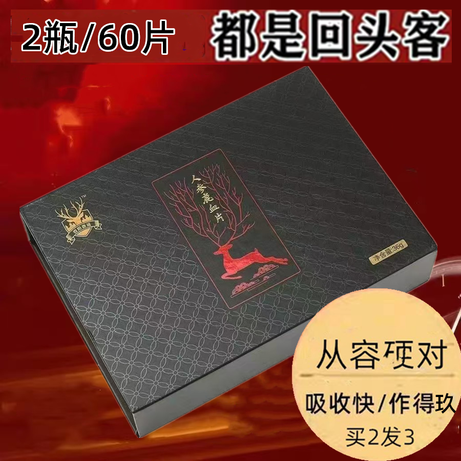 吉林人参鹿血片参鞭鹿血精片升级版鹿鞭鹿茸血肽片成人男快速滋补