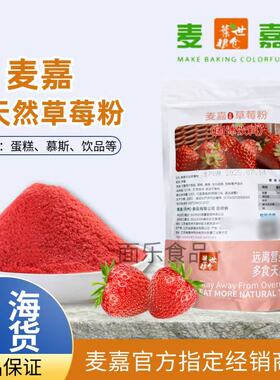 麦嘉草莓粉天然果蔬粉粉红色粉色烘焙慕斯蛋糕粉纯细无添加草莓粉
