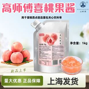 高师傅果心怡喜桃果茸果酱水蜜桃果肉夹心甜品慕斯蛋糕内馅等广泛