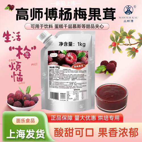 高师傅果心怡杨梅果茸果泥酱烘培