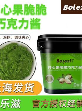 伯勒兹开心果颗粒脆脆巧克力酱