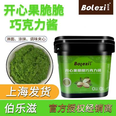 伯勒兹开心果颗粒脆脆巧克力酱