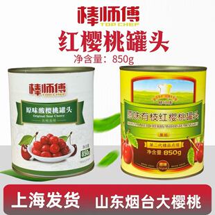 饰烘焙用 棒师傅原味红樱桃罐头有枝有核酸樱桃无枝无核西点蛋糕装