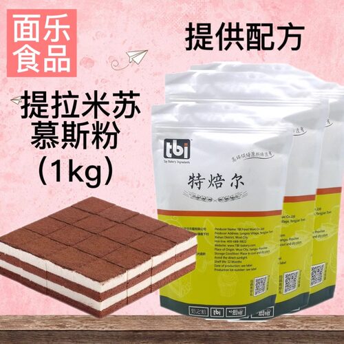 特焙尔提拉米苏慕斯粉送配方