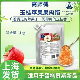 高师傅玉桂苹果果肉馅烘焙慕斯蛋糕夹层苹果派馅料酱西点饮品调味