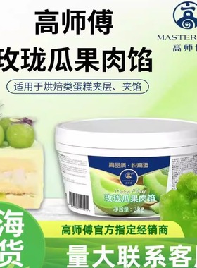 高师傅玫珑瓜果肉馅果茸果酱哈蜜瓜味酱果泥绿色奶油蛋糕调色调味