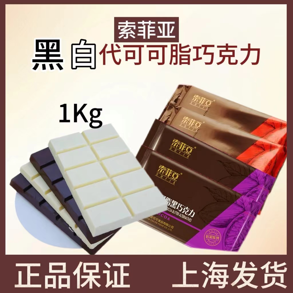 索菲亚黑白苦甜巧克力整块烘焙用