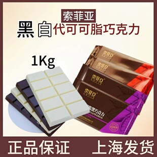 索菲亚烘焙纯苦甜黑白牛奶巧克力大板块装原料1kg手工DIY代可可脂