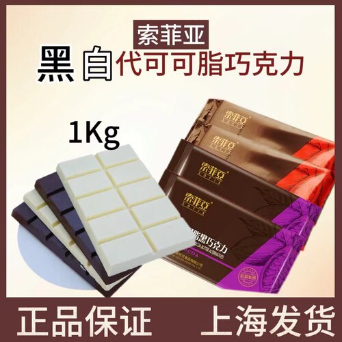 索菲亚黑白苦甜巧克力整块烘焙用
