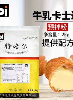 特焙尔牛乳香草卡仕达预拌吉士粉