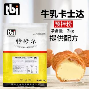 特焙尔牛乳卡仕达预拌粉特贝尔香草冰激凌泡芙馅料速溶2kg吉士粉