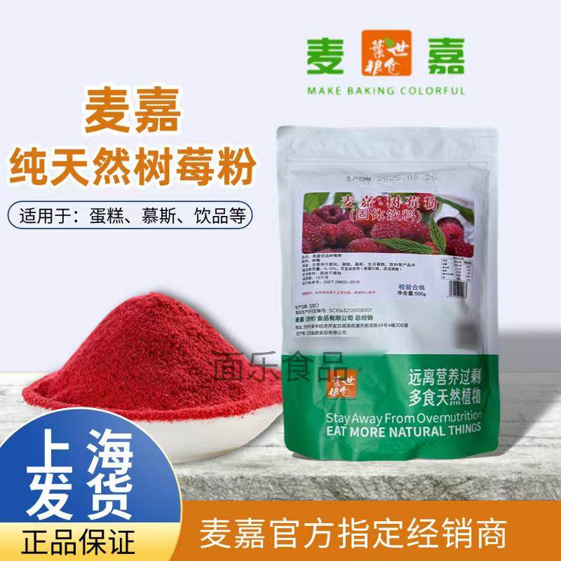 麦嘉红树莓粉纯覆盆子粉天然色素粉果蔬粉无添加烘焙蛋糕着色粉