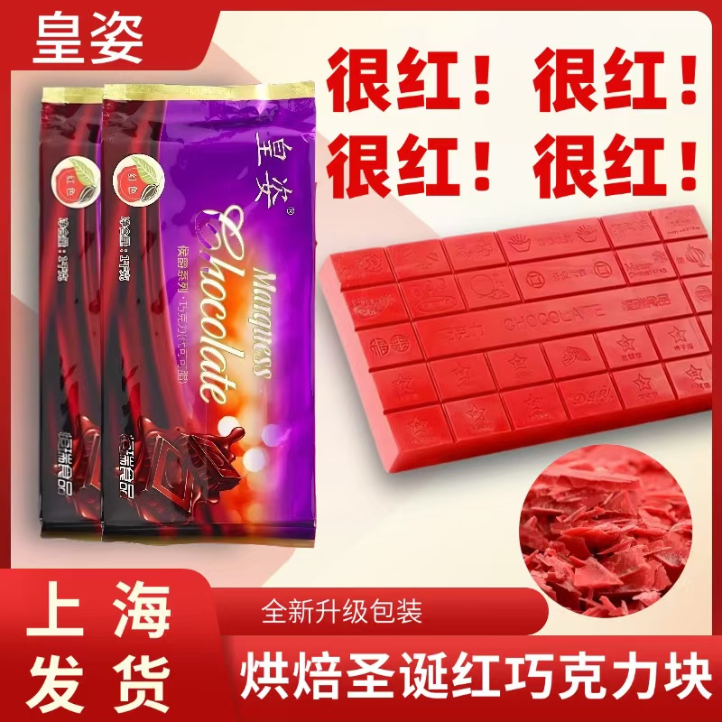 皇姿圣诞红巧克力烘焙用代可可脂