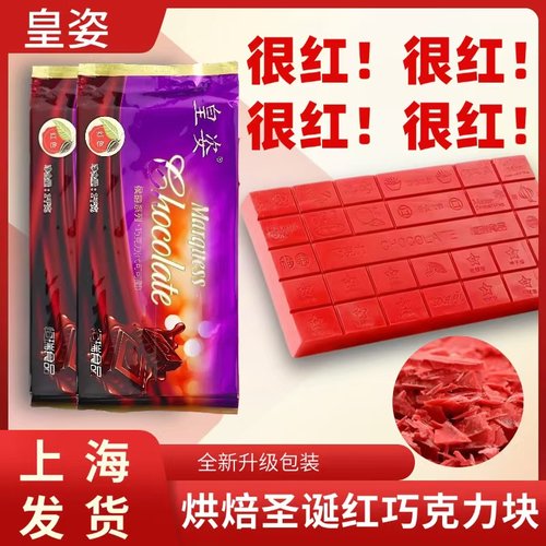 皇姿圣诞红巧克力烘焙用代可可脂