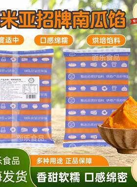耶米亚招牌南瓜泥馅烘焙冷冻馅料