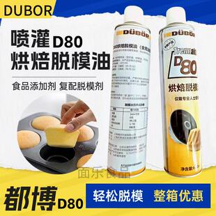 都博脱模油烘焙食用油模具烤盘油D80鸡蛋仔面包油DUBOR滑脱不粘
