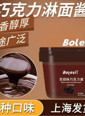 伯乐滋巧克力淋面专用酱