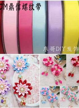 东哥家 热卖2.5CM鼎信纯色螺纹带织带DIY儿童手工和风发饰罗纹带