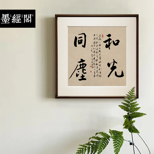 和光同尘书法名家真迹字画新中式装饰画办公室茶馆挂画实木斗方