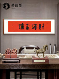 财运亨通新中式极简书法字画装饰挂画禅意客厅书房办公室名家作品