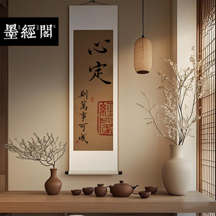 立志心定书法名家手写真迹名家字画新中式实木挂画书房客厅卷轴