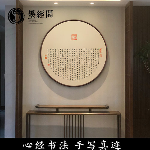 心经书法手写真迹中式挂画